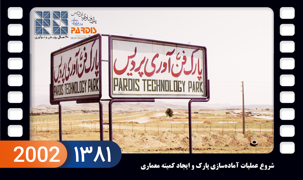 پارک فناوری پردیس در گذر زمان